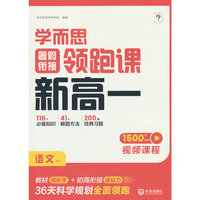 学而思暑假衔接领跑课新高一语文 初升高暑假高中必刷题作业高一教材辅导资料高中课本预习笔记