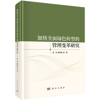 加快全面绿色转型的管理变革研究