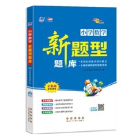 新题型题库 数学