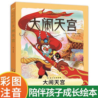 大闹天宫 彩绘注音版一二三年级课外阅读书籍老师推荐儿童拼音故事书籍 小蜜蜂童书馆小学生文学读物