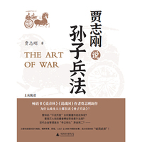贾志刚说孙子兵法