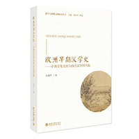欧洲早期汉学史：中西文化交流与西方汉学的兴起 儒学与欧洲文明研究丛书