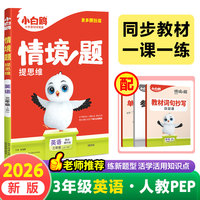 2026新版万唯小白鸥小学情境题英语三年级上册PEP教材同步训练