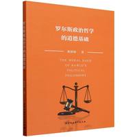 罗尔斯政治哲学的道德基础