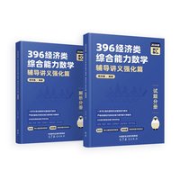 396经济类综合能力数学辅导讲义强化篇（试题分册）