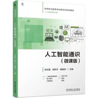 人工智能通识（微课版）   沈庆磊 邱影杰 杨国梁