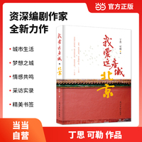《我爱这座城：北京》 记录平凡却又难忘的北京生活与故事 丁思，可勒作品