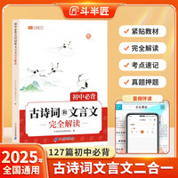 新版斗半匠初中必背古诗词和文言文完全解读初中生古诗文文言文大全七八九年级人教版中考古诗词文言文一本通