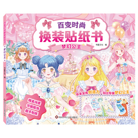 百变时尚换装贴纸书：梦幻公主