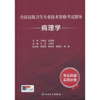 全国高级卫生专业技术资格考试指导——病理学