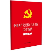 中国共产党党校（行政学院）工作条例（大字本） （32开红皮）