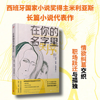 在你的名字里失序（西班牙国家小说奖得主米利亚斯长篇小说代表作，情欲纠葛交织职场孤独）