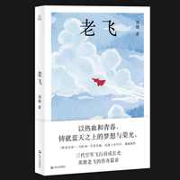 老飞 （《鲜花朵朵》《飞机场》作者刘迪全新力作，共和国三代飞行员的空战传奇长卷，以梦想见证中国空军的腾飞。）