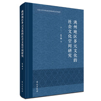 洮州地区多元文化的社会文化空间研究
