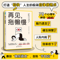 再见，拖懒慢：78个心理学神奇“招式”，踢开“拖延君”、创造效率佳绩