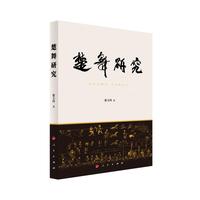 楚舞研究