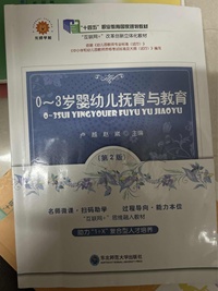  0~3岁婴幼儿抚育与教育(第二版)