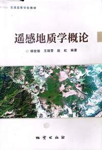 遥感地质学概论