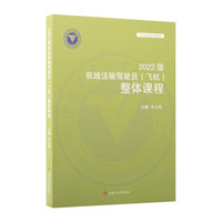 2022版航线运输驾驶员（飞机）整体课程