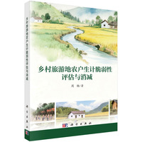 乡村旅游地农户生计脆弱性评估与消减9787030838476周杨科学出版社