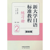 新大学日语标准教程（基础篇）2（第三版）练习册