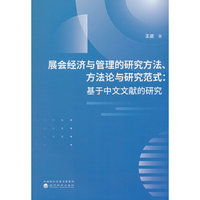 展会经济与管理的研究方法、方法论与研究范式:基于中文文献的研究