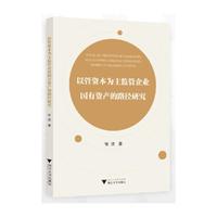 以管资本为主监管企业国有资产的路径研究