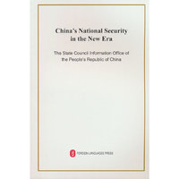 新时代的中国国家安全（英）