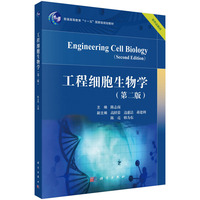 工程细胞生物学（第二版）