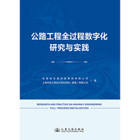 公路工程全过程数字化研究与实践