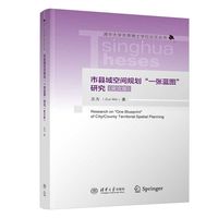市县域空间规划“一张蓝图”研究（英文版）
