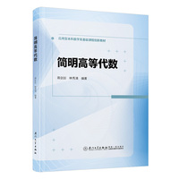 简明高等代数