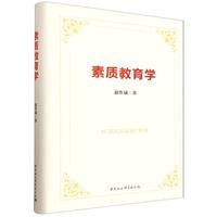 素质教育学