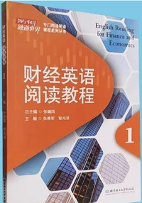 财经英语阅读教程 1