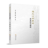 海外汉学家的西南研究概貌 巴蜀文化 跨文化交流