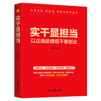 实干显担当：以正确政绩观干事创业