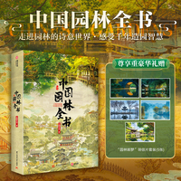 中国园林全书（精装典藏版） 67座国宝级园林 6大园林类型  18个核心专题 56个分析维度 一书读懂中国园林