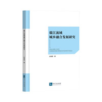 赣江流域城乡融合发展研究