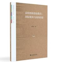 高校创新创业教育：国际视角与国内经验