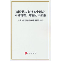 新时代的中国军控、裁军与防扩散努力（日）