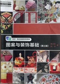 图案与装饰基础(第三版)