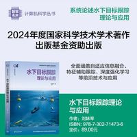 水下目标跟踪理论与应用（智算未来?计算机科学丛书）