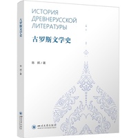 古罗斯文学史 陈辉 外国文学教材