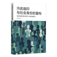 污名烙印与社会身份的重构