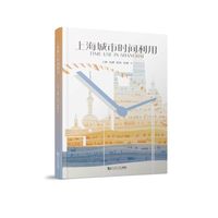 上海城市时间利用