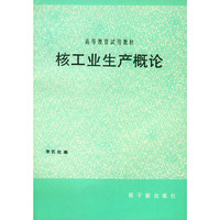 核工业生产概论