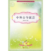 中外古今寓言/小学生 丛书