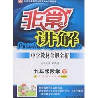非常讲解中学教材全解全析-九年级数学下(人教版)