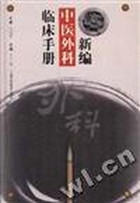 新编中医外科临床手册