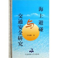 海上避碰与交通安全研究(精)